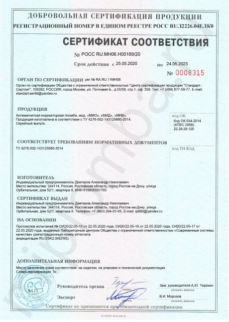 Сертификат соответствия магнитных индикаторных пломб